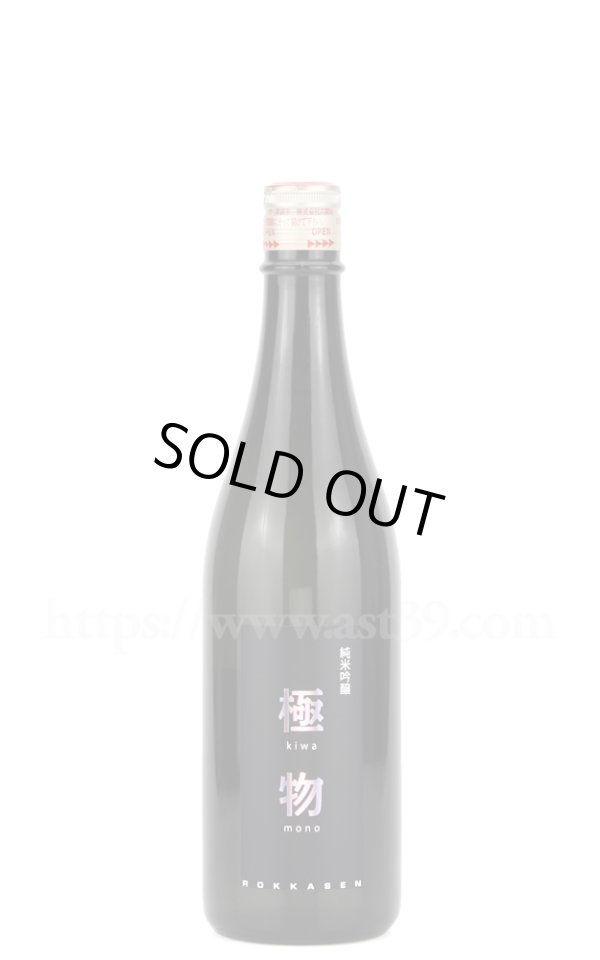 画像1: 【日本酒】 六歌仙 極物 純米吟醸 720ml (1)