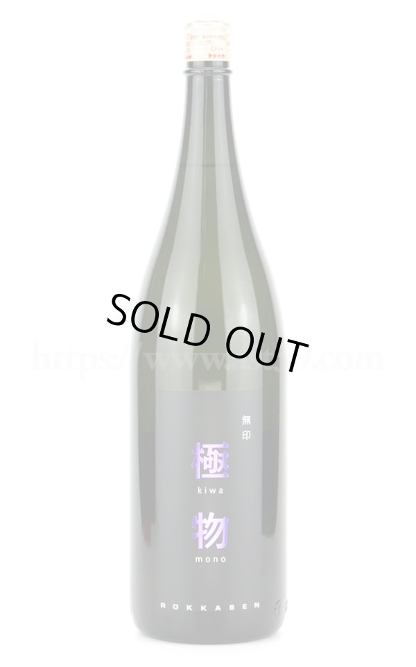 画像1: 【日本酒】 六歌仙 極物 無印 1.8L (1)