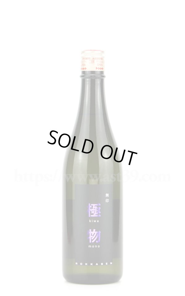 画像1: 【日本酒】 六歌仙 極物 無印 720ml (1)