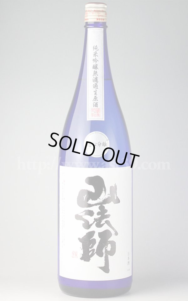 画像1: 【日本酒】 山法師 遠心分離 純米吟醸無濾過生原酒 H30BY 1.8L（要冷蔵） (1)