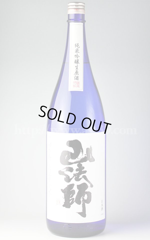 画像1: 【日本酒】 山法師 純米吟醸 生原酒 1.8L（要冷蔵） (1)
