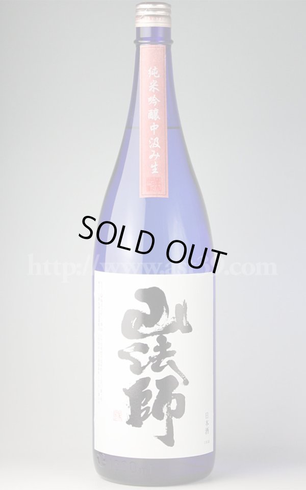 画像1: 【日本酒】 山法師 純米吟醸 中汲み生 1.8L（要冷蔵） (1)