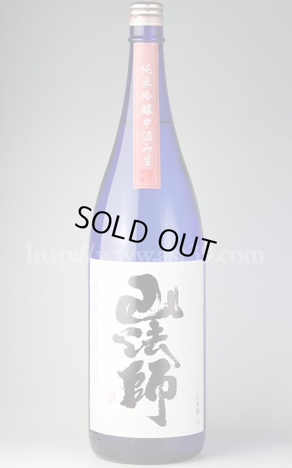 画像1: 【日本酒】 山法師 純米吟醸 中汲み生 1.8L（要冷蔵） (1)