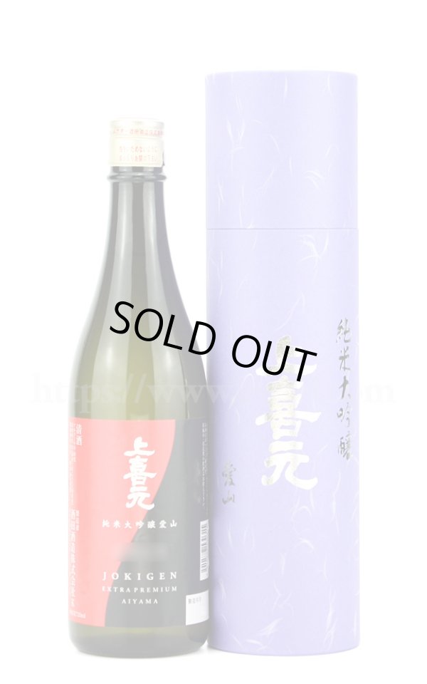 画像1: 【日本酒】 上喜元 愛山43 純米大吟醸 720ml (1)