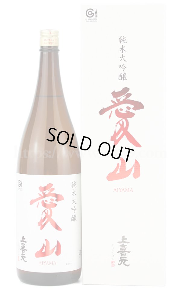 画像1: 【日本酒】 上喜元 愛山50 純米大吟醸 1.8L (1)