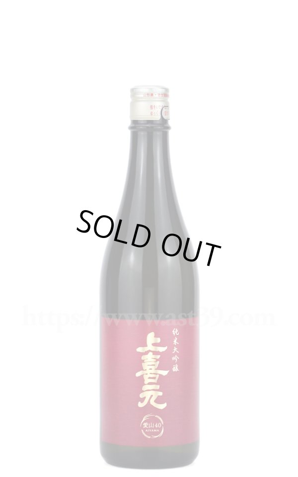 画像1: 【日本酒】 上喜元 愛山40 純米大吟醸 720ml (1)