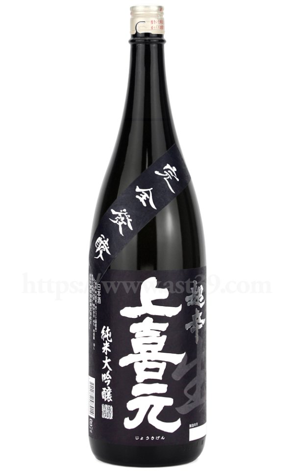 画像1: 【日本酒】 上喜元 超辛 純米大吟醸 黒辛 生酒 2026 1.8L（要冷蔵） (1)