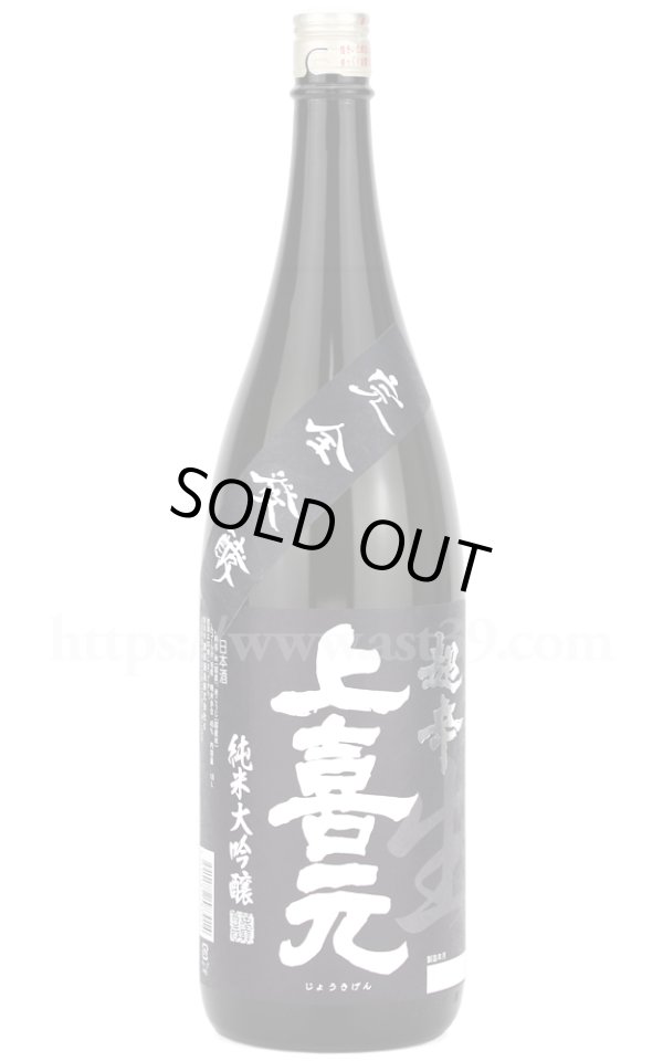 画像1: 【日本酒】 上喜元 超辛 純米大吟醸 黒辛 生酒 2026 1.8L（要冷蔵） (1)