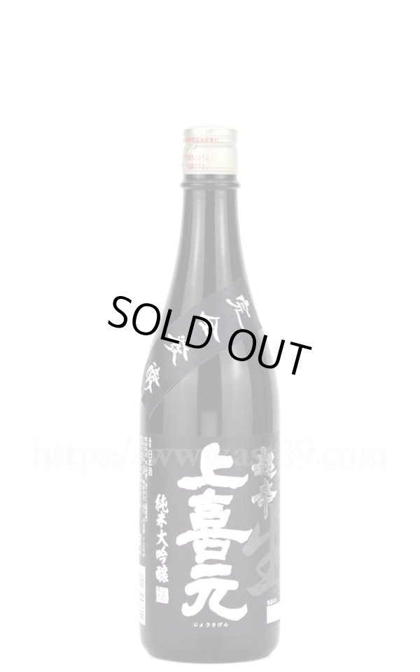 画像1: 【日本酒】 上喜元 超辛 純米大吟醸 黒辛 生酒 2026 720ml（要冷蔵） (1)