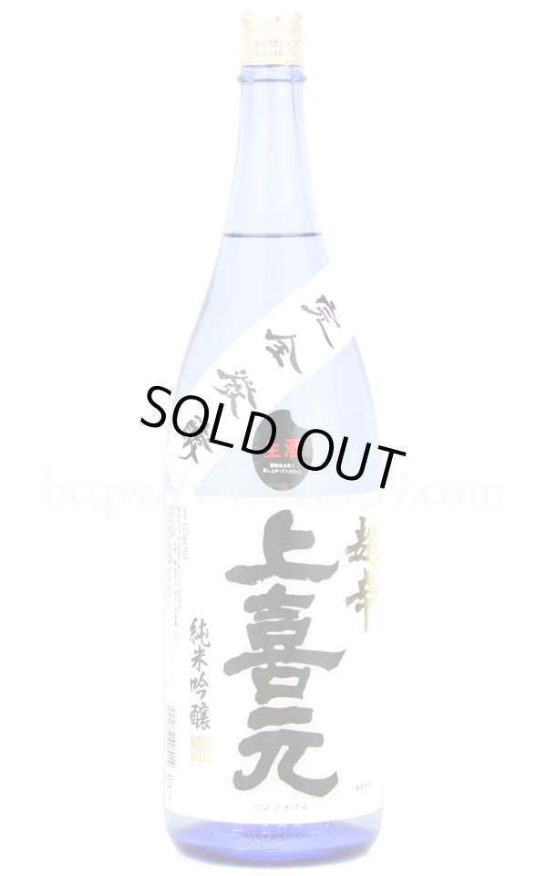 画像1: 【日本酒】 上喜元 超辛 純米吟醸 生酒 完全発酵 R5BY 1.8L（要冷蔵） (1)