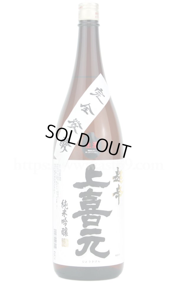 画像1: 【日本酒】 上喜元 超辛 純米吟醸 生酒 完全発酵 R6BY 1.8L（要冷蔵） (1)