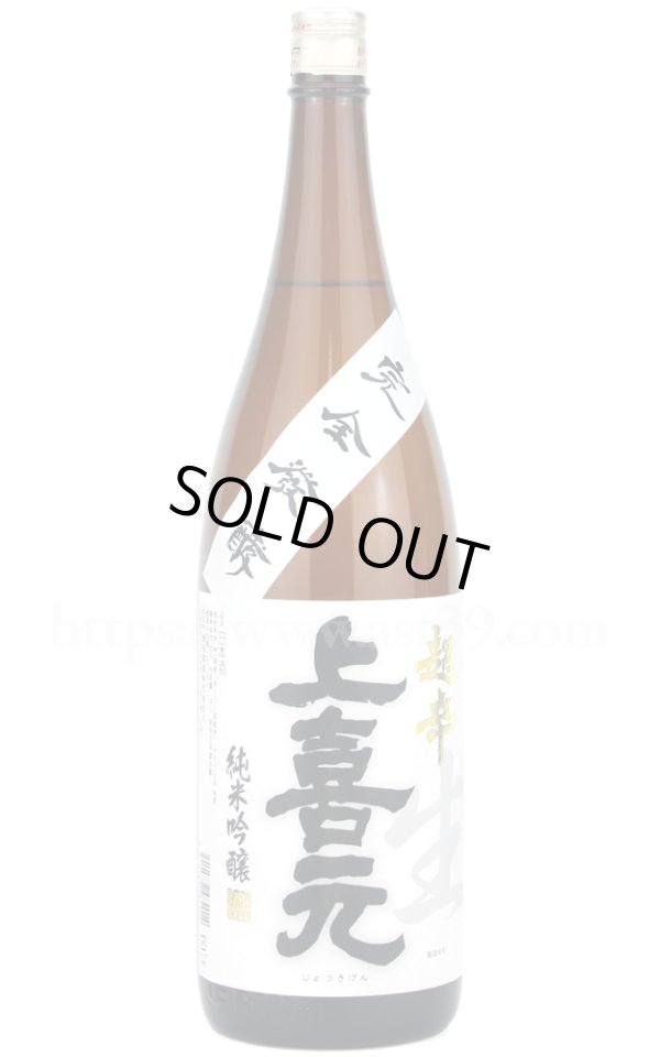 画像1: 【日本酒】 上喜元 超辛 純米吟醸 生酒 完全発酵 R7BY 1.8L（要冷蔵） (1)