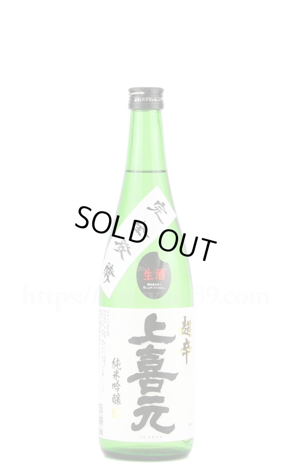 画像1: 【日本酒】 上喜元 超辛 純米吟醸 生酒 完全発酵 R5BY 720ml（要冷蔵） (1)
