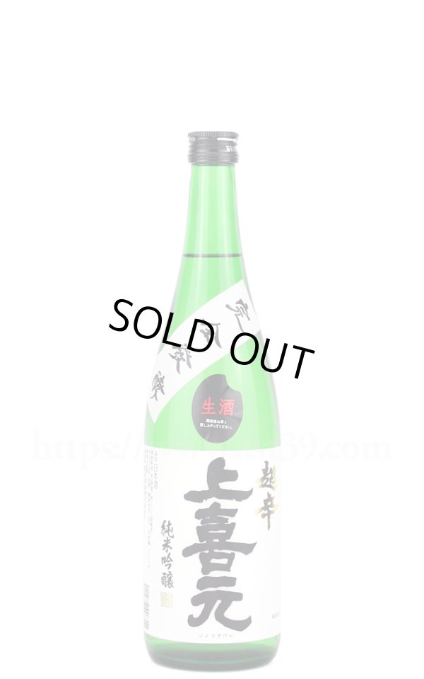 画像1: 【日本酒】 上喜元 超辛 純米吟醸 生酒 完全発酵 R6BY 720ml（要冷蔵） (1)