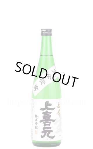 日本酒／上喜元 超辛 純米吟醸 生酒 完全発酵 1.8L（要冷蔵） ｜ 厳撰