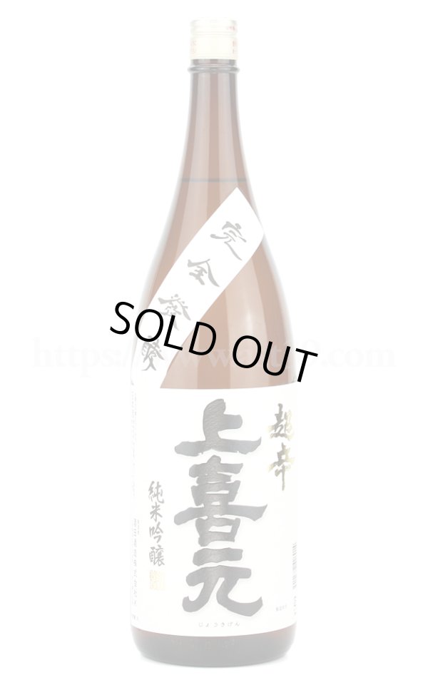 画像1: 【日本酒】 上喜元 超辛純米吟醸 完全発酵 1.8L (1)