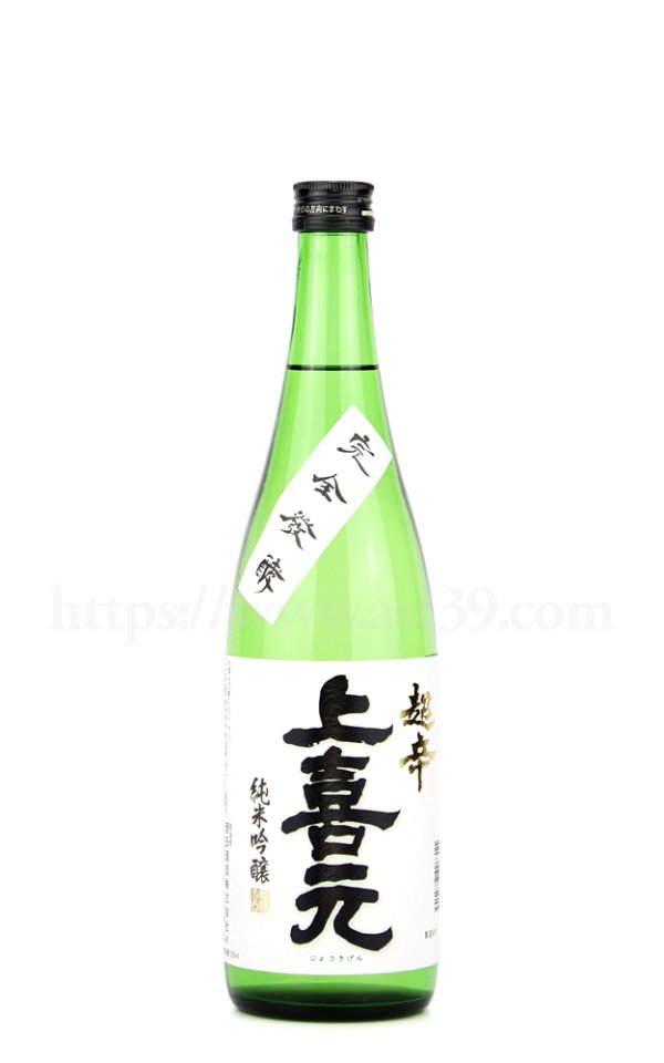 画像1: 【日本酒】 上喜元 超辛純米吟醸 完全発酵 720ml (1)