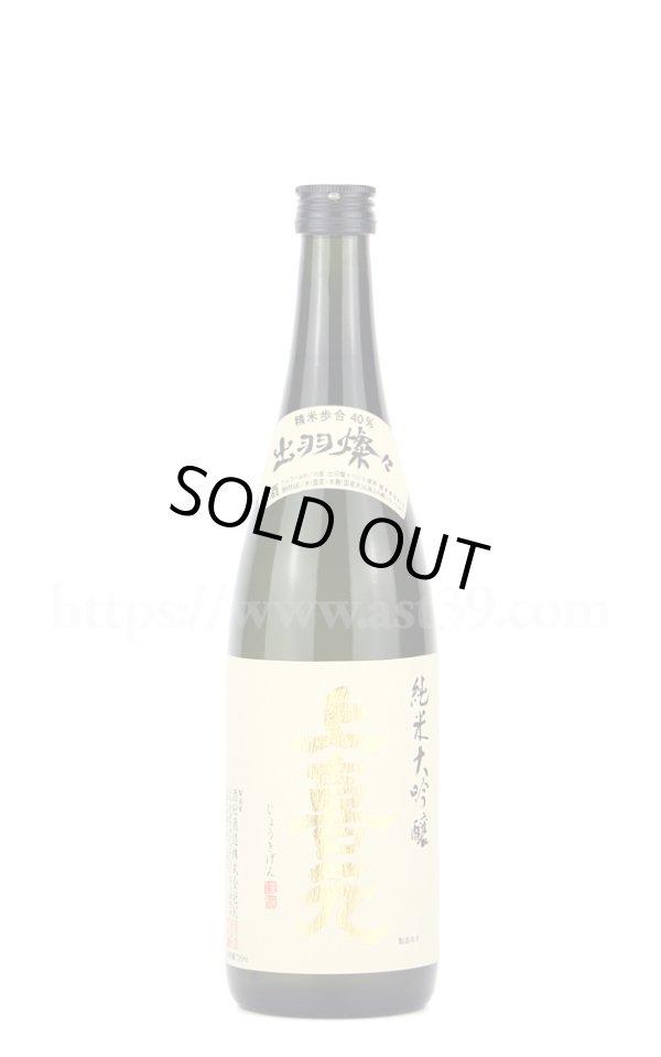 画像1: 【日本酒】 上喜元 出羽燦々40 純米大吟醸 槽垂れ 720ml (1)