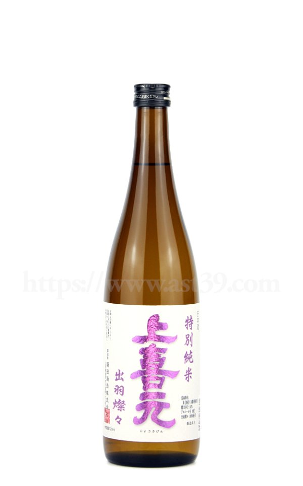 画像1: 【日本酒】 上喜元 出羽燦々 特別純米 720ml (1)