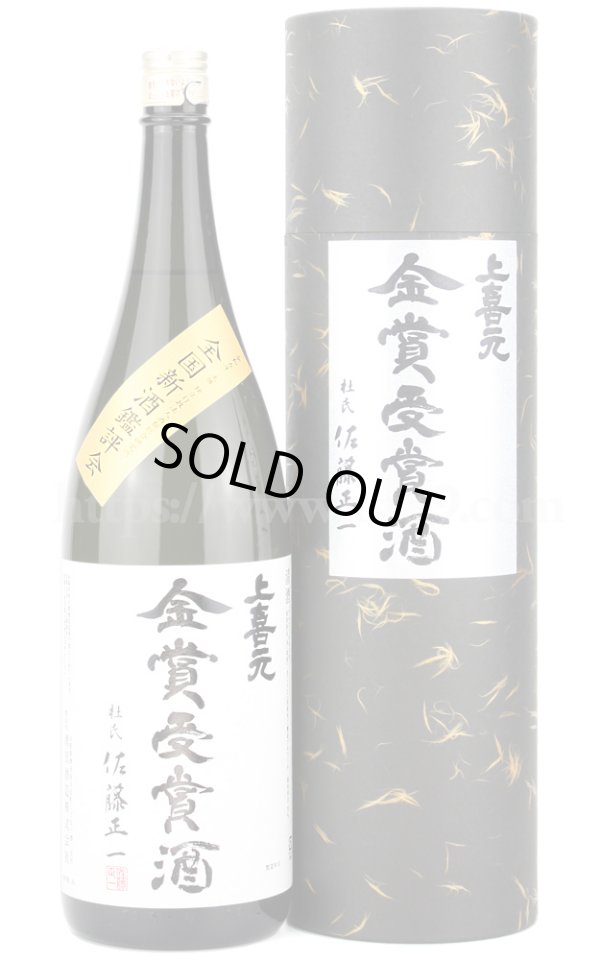画像1: 【日本酒】 上喜元 令和六年 全国新酒鑑評会金賞受賞酒 大吟醸 1.8L (1)