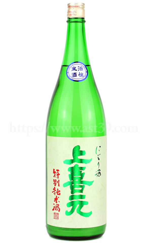 画像1: 【日本酒】 上喜元 特別純米 活性にごり生 R5BY 1.8L（要冷蔵） (1)