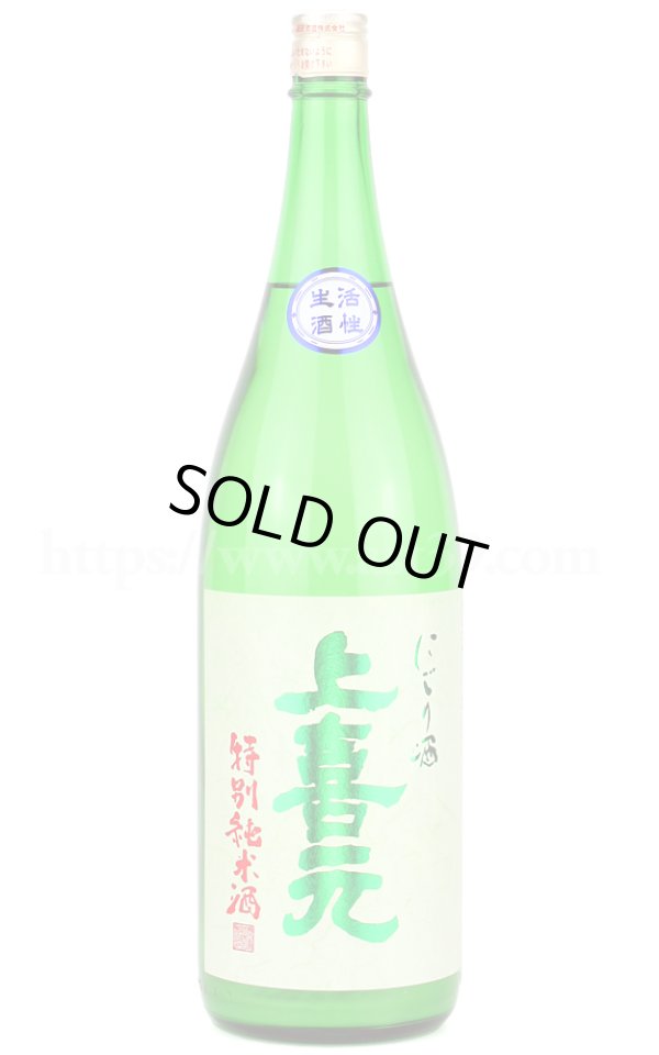 画像1: 【日本酒】 上喜元 特別純米 活性にごり生 R6BY 1.8L（要冷蔵） (1)
