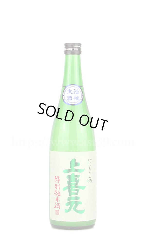 画像1: 【日本酒】 上喜元 特別純米 活性にごり生 R5BY 720ml（要冷蔵） (1)