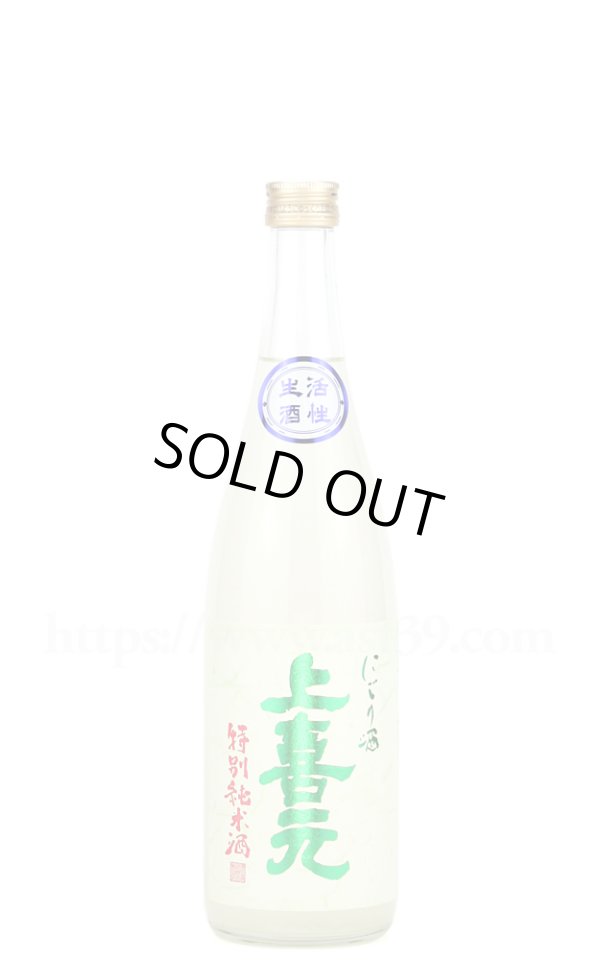 画像1: 【日本酒】 上喜元 特別純米 うすにごり生酒 R7BY 720ml（要冷蔵） (1)