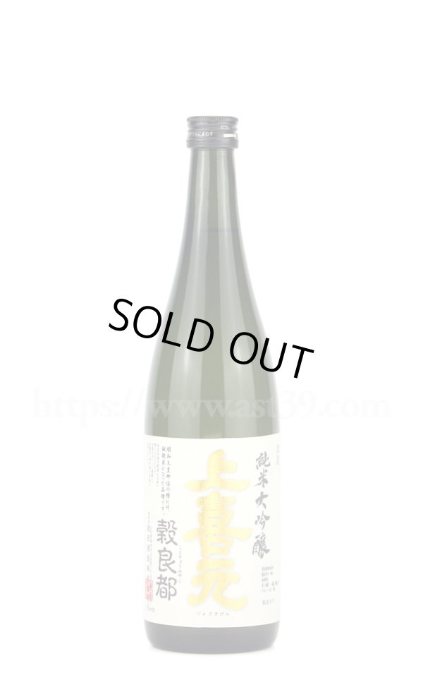 画像1: 【日本酒】 上喜元 穀良都 純米大吟醸 720ml (1)