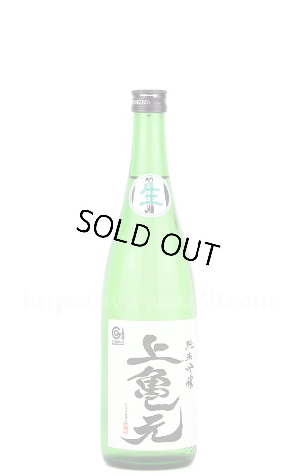 画像1: 【日本酒】 上喜元 亀の尾 純米吟醸 生酒 R6BY 720ml（要冷蔵） (1)