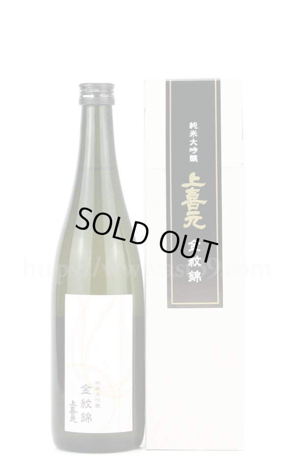 画像1: 【日本酒】 上喜元 金紋錦 純米大吟醸 720ml (1)