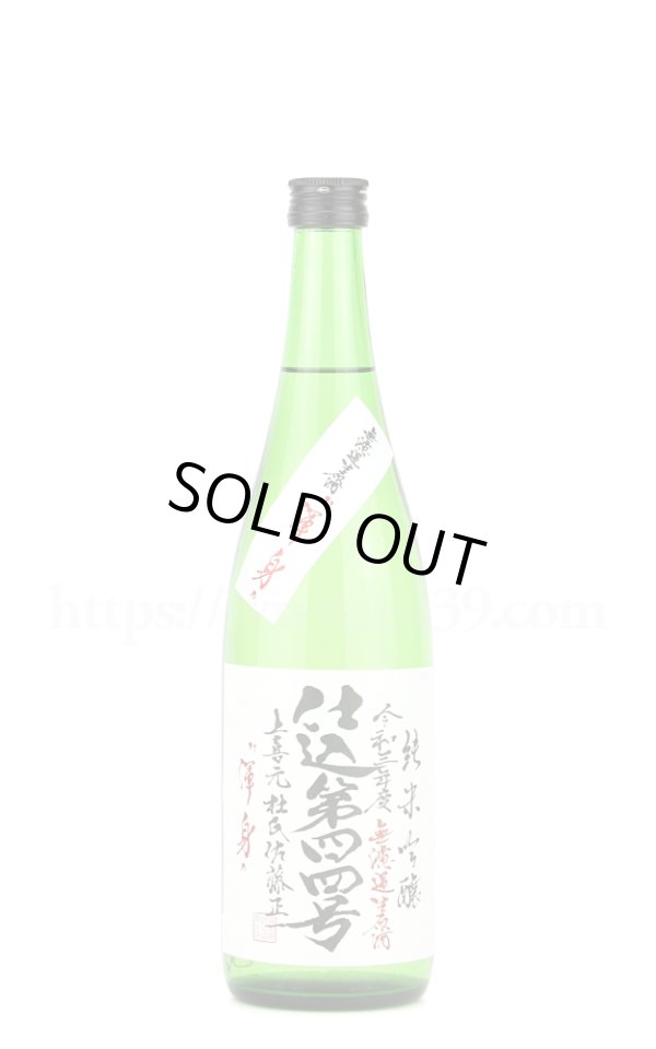 画像1: 【日本酒】 上喜元 渾身 仕込44号 純吟無ろ過生原酒 2022 720ml（要冷蔵） (1)