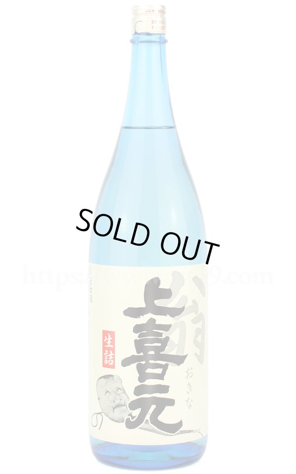 画像1: 【日本酒】 上喜元 翁(おきな) 生詰 1.8L (1)