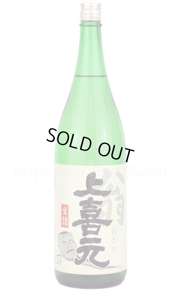 画像1: 【日本酒】 上喜元 翁(おきな) 生詰 1.8L (1)