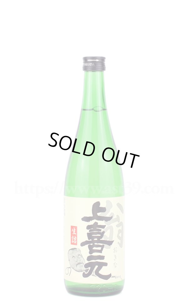 画像1: 【日本酒】 上喜元 翁(おきな) 生詰 720ml (1)