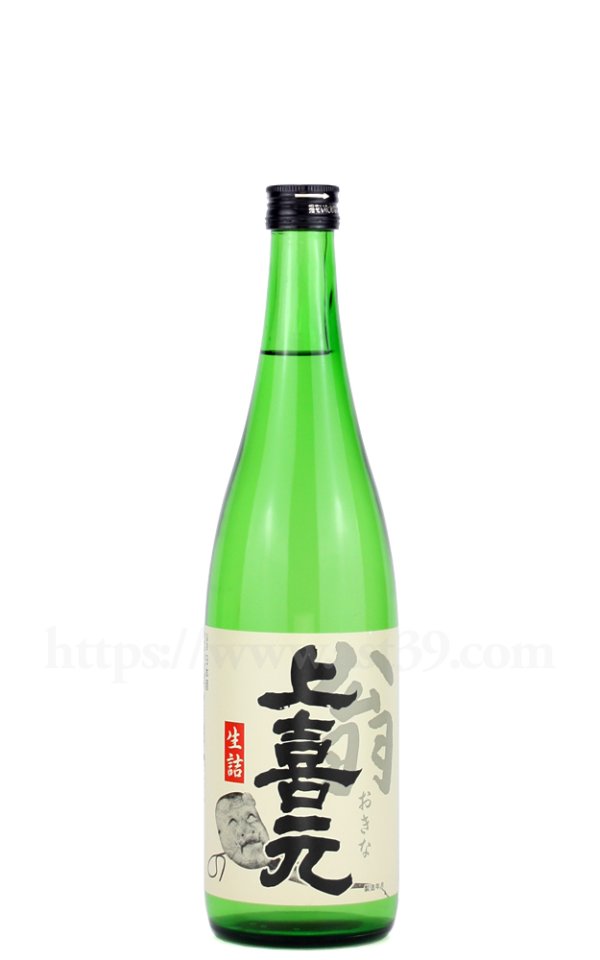 画像1: 【日本酒】 上喜元 翁(おきな) 生詰 720ml (1)