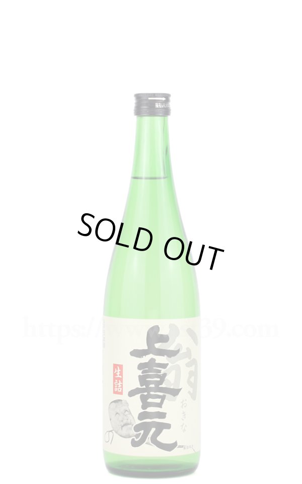 画像1: 【日本酒】 上喜元 翁(おきな) 生詰 720ml (1)