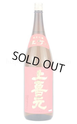 日本酒／上喜元 雄町50 純米吟醸 720ml □厳撰美酒 阿部酒店