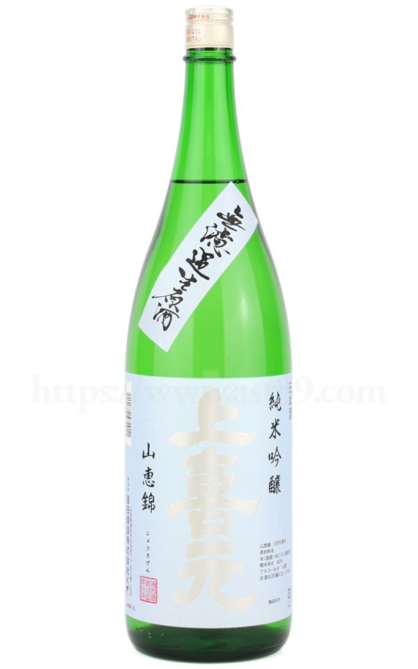 画像1: 【日本酒】 上喜元 山恵錦 純米吟醸 無濾過生原酒 R6BY 1.8L（要冷蔵） (1)