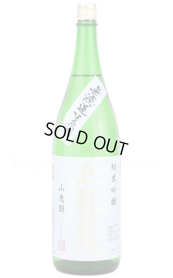 画像1: 【日本酒】 上喜元 山恵錦 純米吟醸 無濾過生原酒 R6BY 1.8L（要冷蔵） (1)