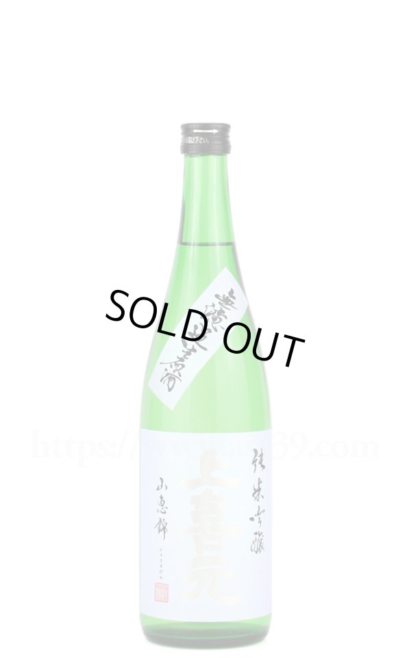 画像1: 【日本酒】 上喜元 山恵錦 純米吟醸 無濾過生原酒 R6BY 720ml（要冷蔵） (1)