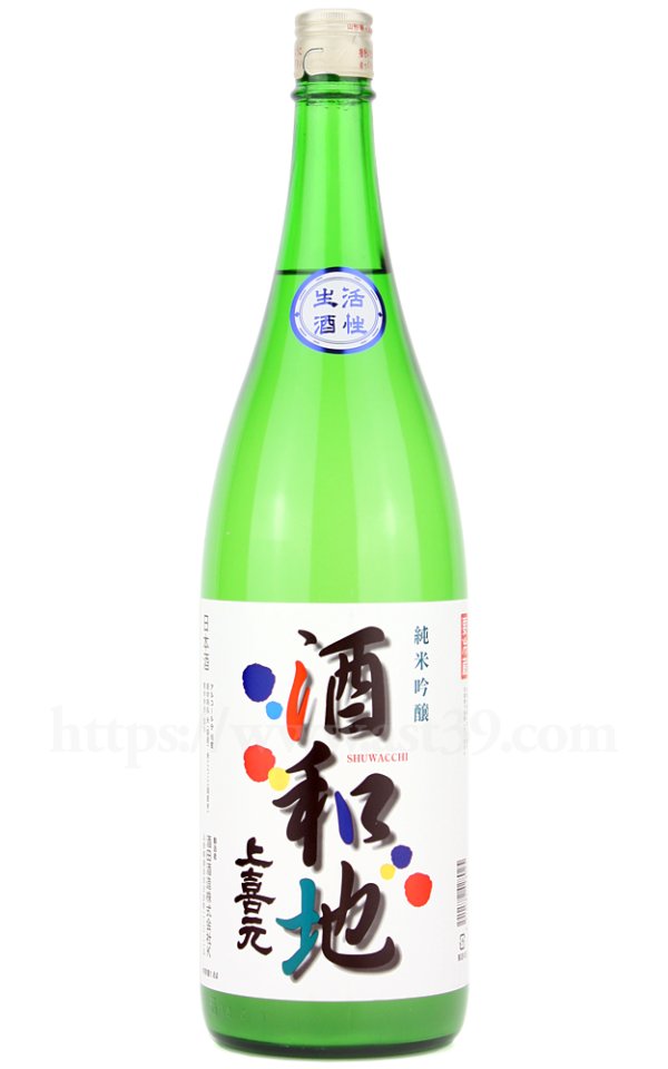 画像1: 【日本酒】 上喜元 酒和地 純米吟醸 生酒 2026 1.8L（要冷蔵） (1)