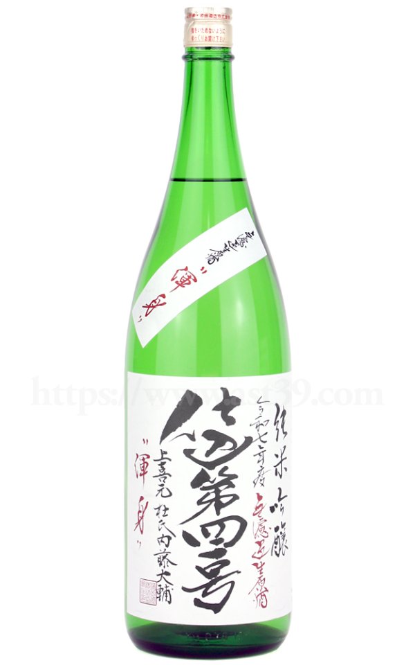 画像1: 【日本酒】 上喜元 渾身 仕込第四一号 純吟無ろ過生原酒 R7BY 1.8L（要冷蔵） (1)