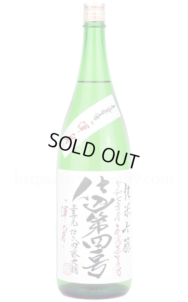 画像1: 【日本酒】 上喜元 渾身 仕込第四一号 純吟無ろ過生原酒 R7BY 1.8L（要冷蔵） (1)