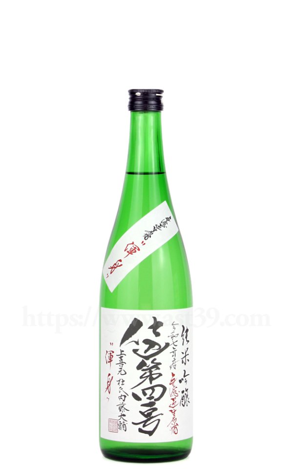 画像1: 【日本酒】 上喜元 渾身 仕込第四一号 純吟無ろ過生原酒 R7BY 720ml（要冷蔵） (1)