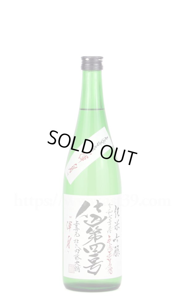 画像1: 【日本酒】 上喜元 渾身 仕込第四一号 純吟無ろ過生原酒 R7BY 720ml（要冷蔵） (1)