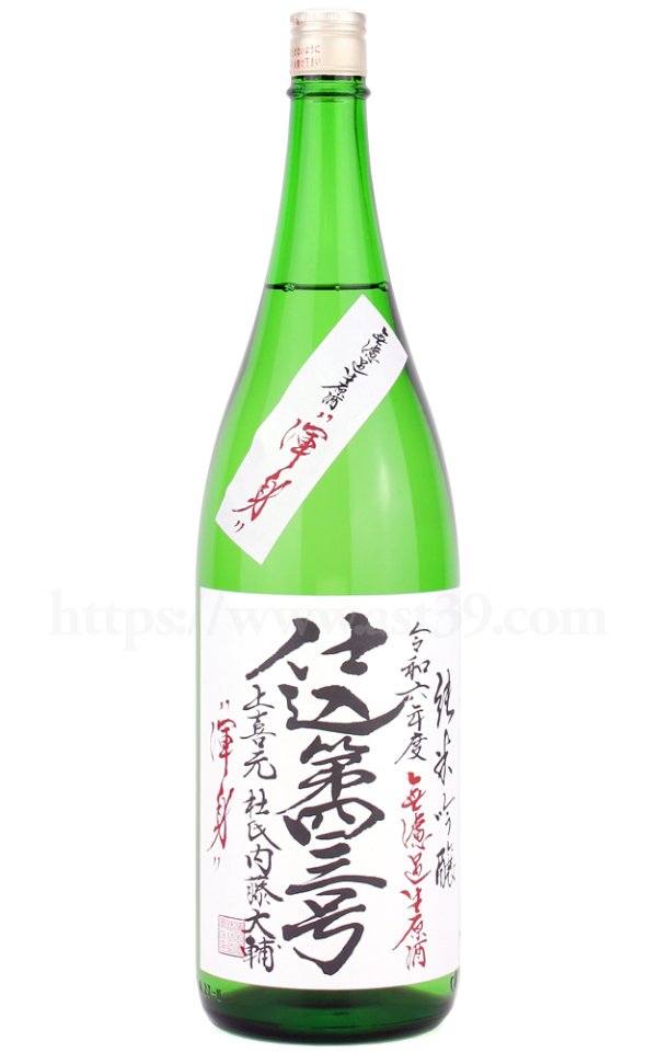 画像1: 【日本酒】 上喜元 渾身 仕込第四三号 純吟無ろ過生原酒 R6BY 1.8L（要冷蔵） (1)