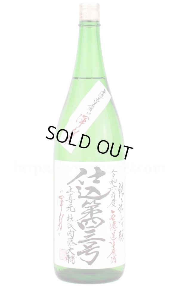 画像1: 【日本酒】 上喜元 渾身 仕込第四三号 純吟無ろ過生原酒 R6BY 1.8L（要冷蔵） (1)
