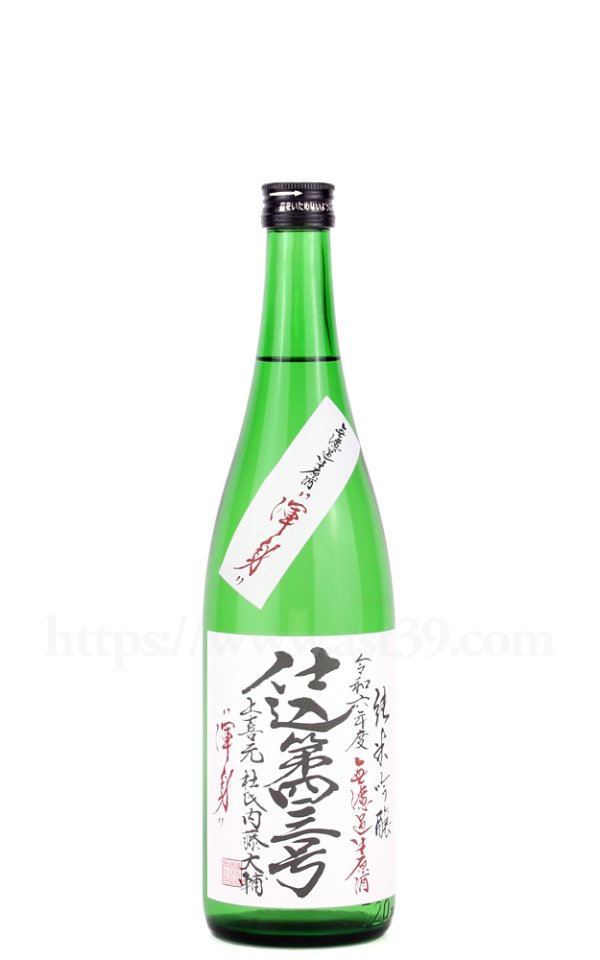画像1: 【日本酒】 上喜元 渾身 仕込第四三号 純吟無ろ過生原酒 R6BY 720ml（要冷蔵） (1)