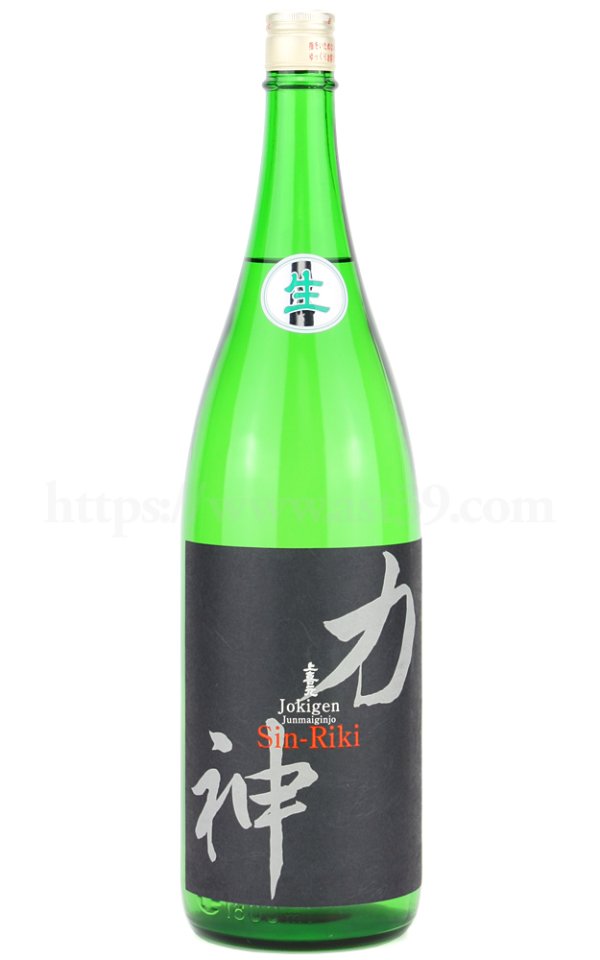 画像1: 【日本酒】 上喜元 神力 純米吟醸 生酒 R5BY 1.8L（要冷蔵） (1)